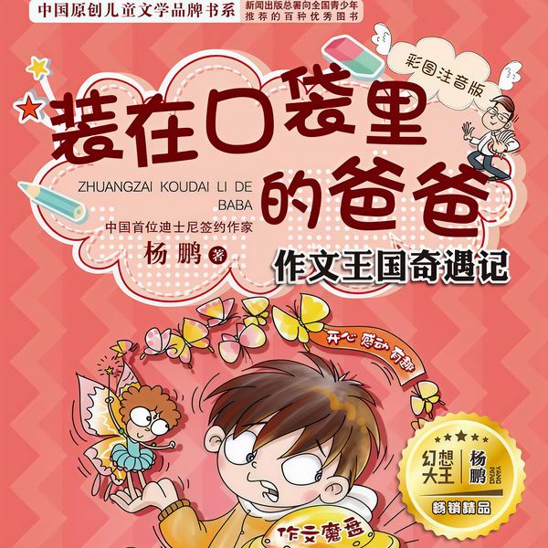 装在口袋里的爸爸：作文王国奇遇记