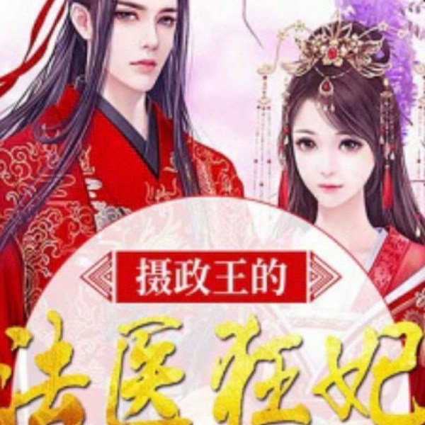摄政王的法医狂妻|穿越古言|完结