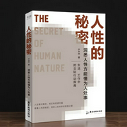 人性的秘密|洞悉人性方能懂为人处事|水木然|生活、工作中的交际行动指南--喜马拉雅