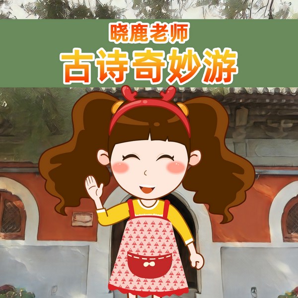 晓鹿老师的古诗奇妙游