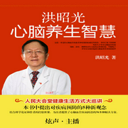 洪昭光心腦養生智慧-佚名-主播鴻達以太