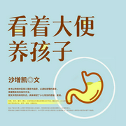看着大便养孩子|养儿科普读物--喜马拉雅