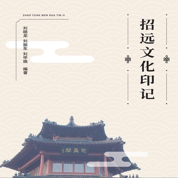 招远文化印记