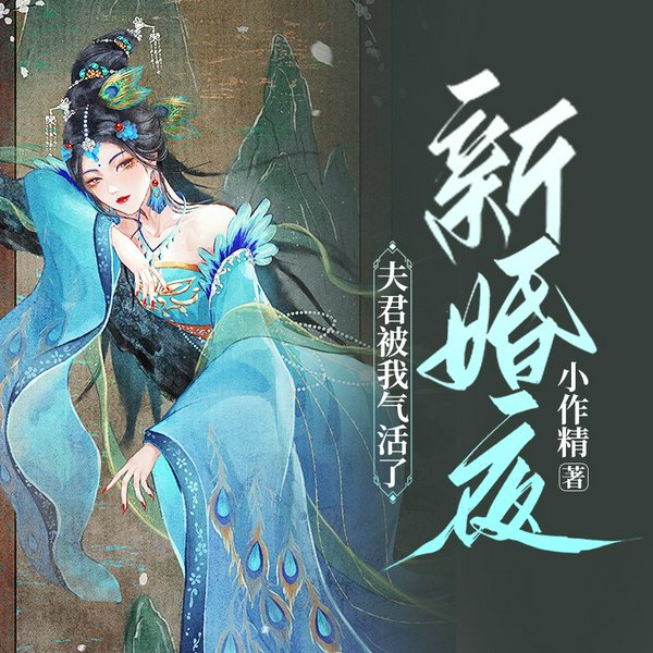 新婚夜夫君被我气活了|古代言情|甜宠|宅斗|医术|AI多播