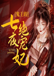 鬼王的七夜绝宠妃-佚名-晚安