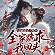 错把福星当炮灰？全家跪求我回头|穿越穿书|虐渣爽文|精品有声书-冬月暖-方圆佰里_焦糖剧社