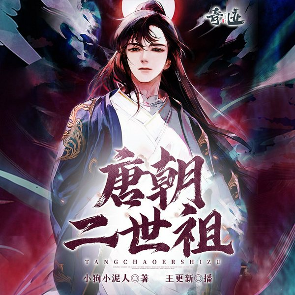 唐朝二世祖|历史架空爽文|王更新演播