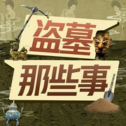 探秘歷史：細分盜墓與考古|未解之謎|風水玄學|原創(chuàng)-沈華-娛悅佳音