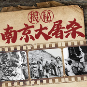 揭秘南京大屠杀|南京照相馆历史真相|二战绝密档案-佚名-主播木铎讲史