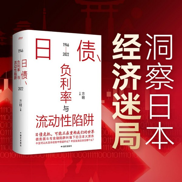 日债、负利率与流动性陷阱|宏观经济解析|读懂利率周期、把握投资趋势