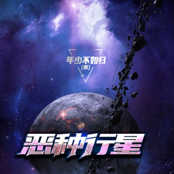 恶种行星|竹石文化