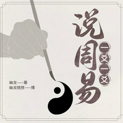 一爻一爻说周易|易经到底说的啥|周易 易经 六十四卦--幽龙随想，喜马拉雅
