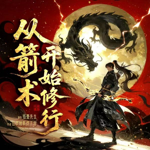 从箭术开始修行|伍壹演播|重生穿越|王朝争霸|多人有声剧