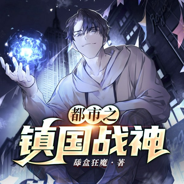 都市之镇国战神
