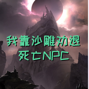 我靠沙雕劝退死亡npc | 无限流|纯爱-佚名-是莱莱呀，落迟