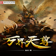 万界天尊-佚名-主播晨诵无声
