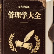 管理学知识大全-佚名-经管大学