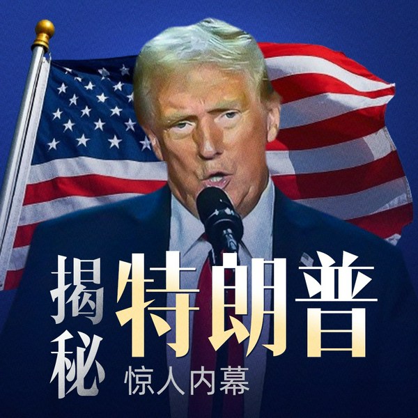 揭秘特朗普惊人内幕|中美|白宫|美国