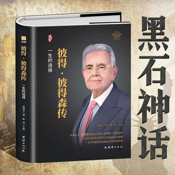 彼得彼得森传:从希腊移民到亿万富翁|华尔街无名之王黑石集团创始人 私募股权投资人物传记