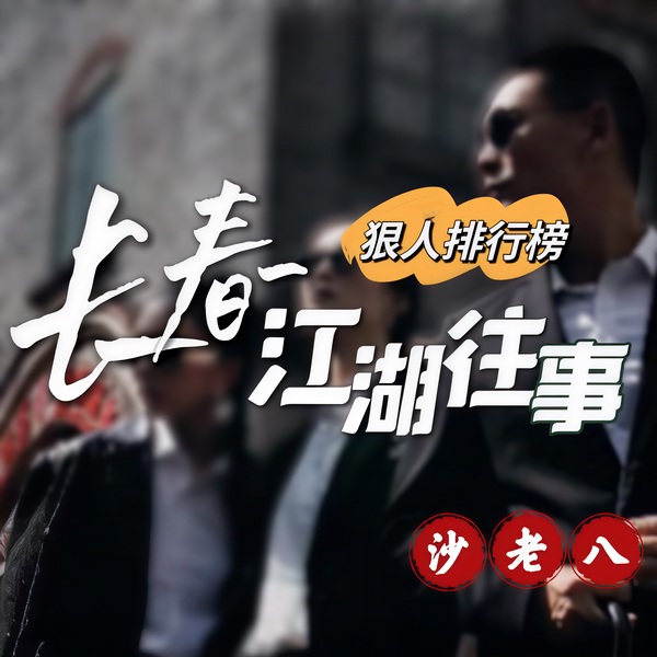 长春江湖往事|小贤 、梁旭东