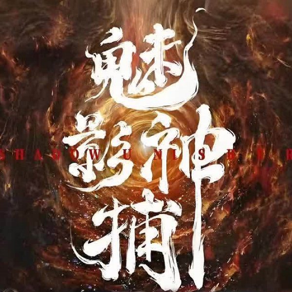魅影神捕|罗云熙方逸伦主演|新剧速递|剧能聊