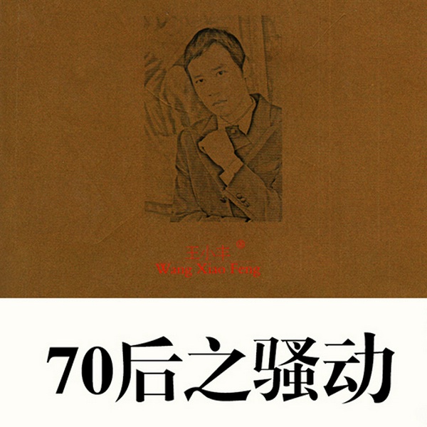 70后之骚动