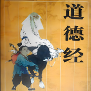 道德经|传统智慧集大成者-佚名-孙哥的声音