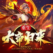 重生：大帝歸來(lái)|玄幻大神|多人有聲劇-孤單地飛-驟雨驚弦，令狐笑笑生，寸寸青絲華年，背鍋蟲，暖清池，有聲末濾