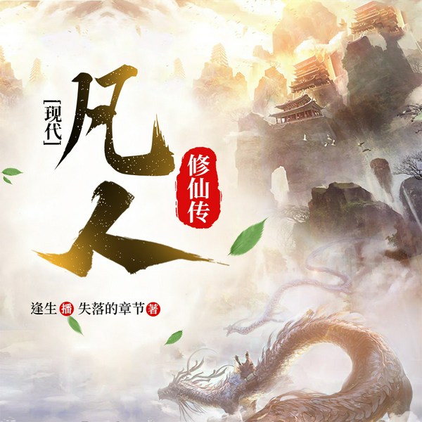 现代凡人修仙传|爆笑|穿越