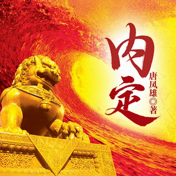 内定|官途&权力巅峰|揭露官场迷魂阵|美女权色升迁