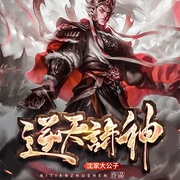 逆天诛神|复仇虐渣|AI电子书--喜马拉雅