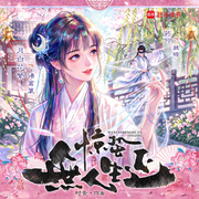 惊蛰无人生还|古风悬疑|导盲少女&失明剑道大佬|月白花繁|爆更-时音-月白花繁，药仰，夜冥，鹿千万，CV大刘，宇粥，小小韓，小龟香，元墨，cv风雨竹，墨雪雪，主播飞鱼，落端端，阿由，五味子有声故事
