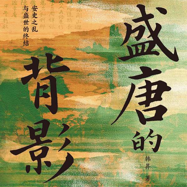 盛唐的背影|解读安史之乱|话说唐朝|百家讲坛经典
