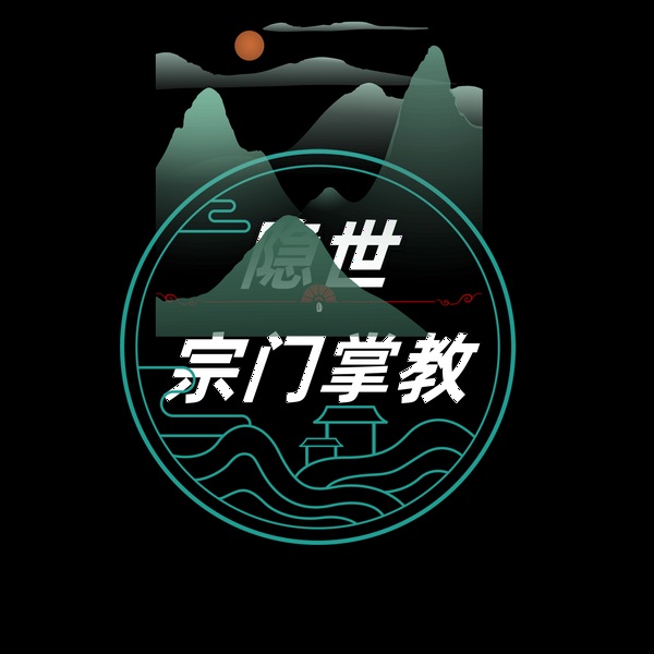 隐世宗门掌教
