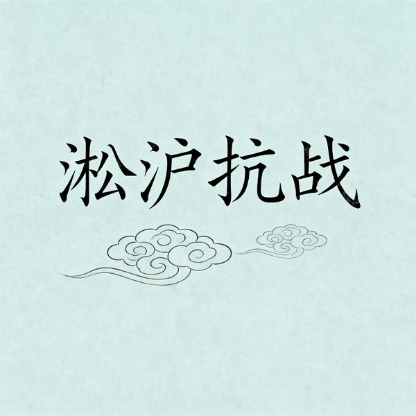 淞沪抗战