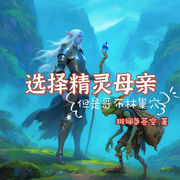 选择精灵母亲，但是哥布林巢穴-斑斓色苍空-饭饭寳子，从头再来4333，第一枝犯戒的笔