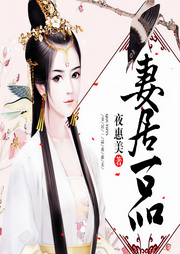 妻居一品|我命由我不由天-夜惠美-为何