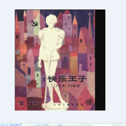 快乐王子的故事-佚名-《佳音》
