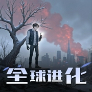 全球进化|末日科幻精品多人剧-佚名-主播一色