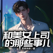 和美女上司的那些事儿-霓裳快雨-国漫有声