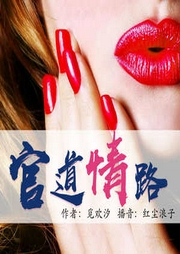 官道情路|高官迷情|仕途权谋|官场厚黑|布衣巅峰|官途-佚名-中广影音