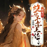 作死后，炮灰千金上位了-金图图-万读小说