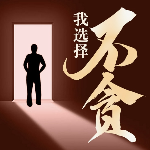 每一次我可以贪,我选择不贪|正能量|治愈