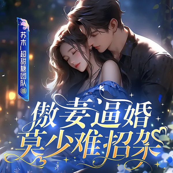 傲妻逼婚,莫少难招架|病娇|虐&宠