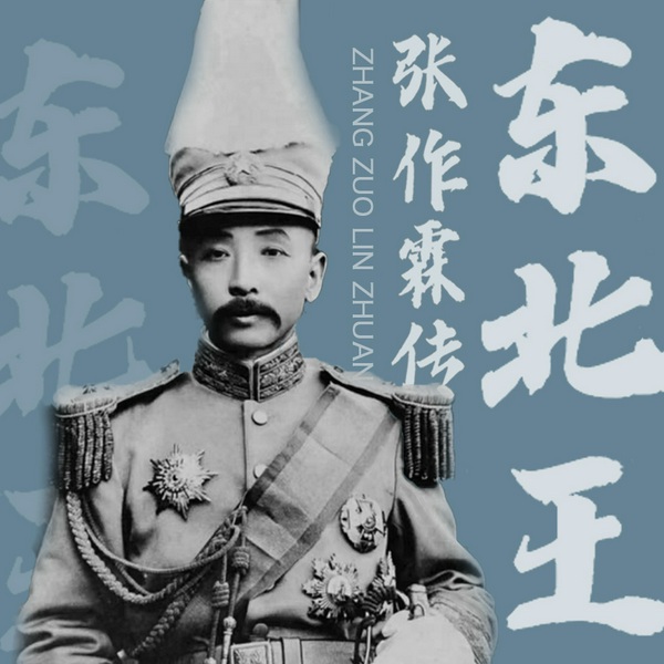 东北王张作霖传|乱世枭雄|北洋军阀