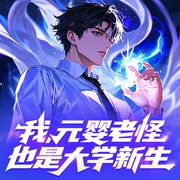 我，元婴老怪，也是大学新生|都市|修仙|热血|现代修真|仙侠--军魂铸梦，喜马拉雅