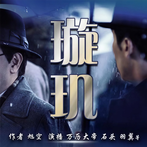 璇玑|多人有声剧