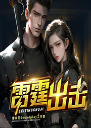 雷霆出击|刑侦推理|爽文|多人有声剧-徐小喵-檰婲樘
