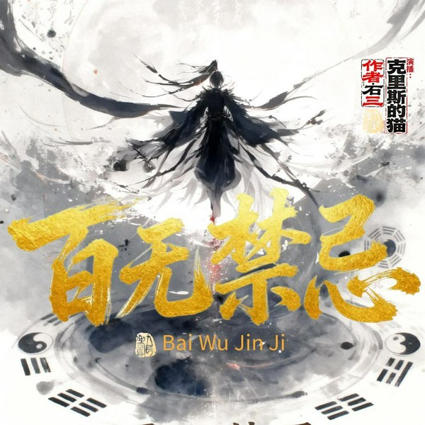 百无禁忌|东方玄幻|诡异怪谈|逆袭爽文