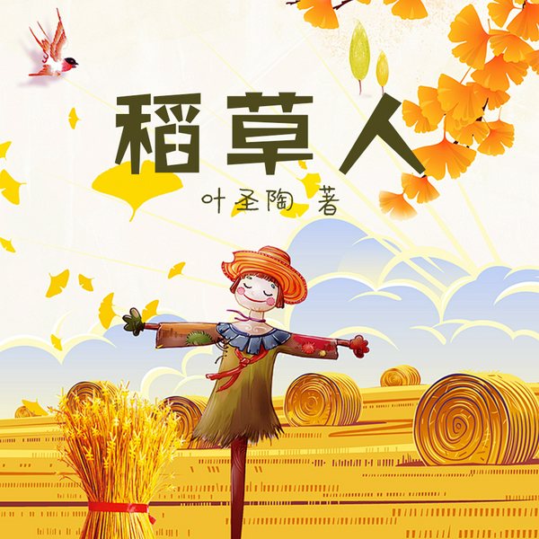 稻草人|叶圣陶|经典童话|少儿文学|睡前故事|一与卿卿